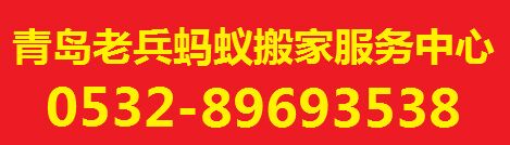 青岛蚂蚁搬家公司-青岛搬家|青岛老兵搬家|青岛搬家公司